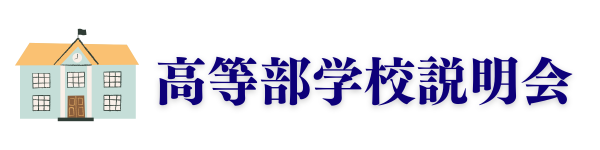 あぶくま支援学校高等部学校説明会