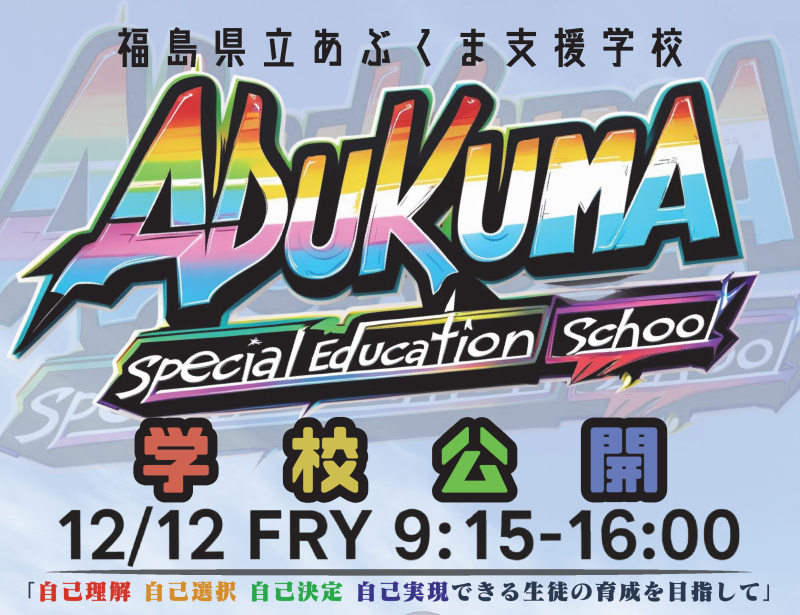 R7学校公開