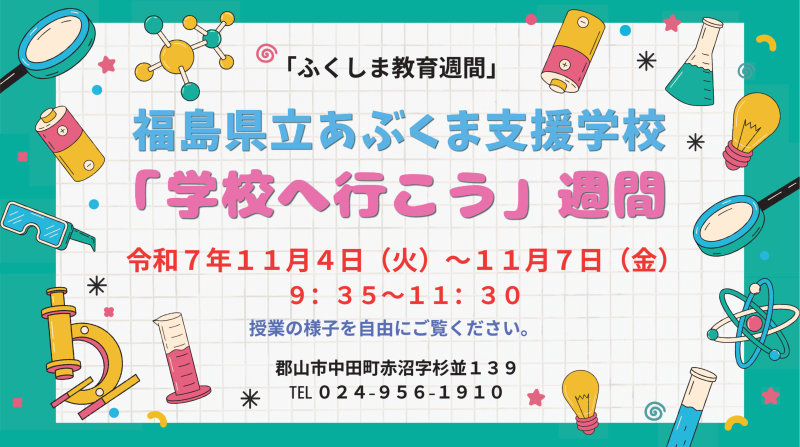 学校へ行こう週間チラシ